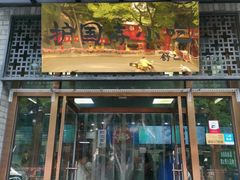 门面-护国寺小吃(东四店)