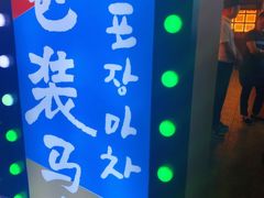 -包装马车·韩国料理·포장마차