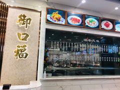 -御口福(王圣堂店)