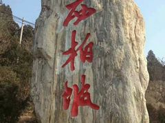 -西柏坡红色胜典景区