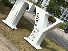 -长兴太湖图影湿地文化园