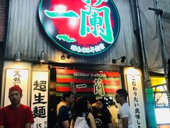 -一蘭拉面(新宿中央东口店)