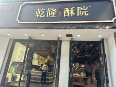 -乾隆酥院(鼓楼店)