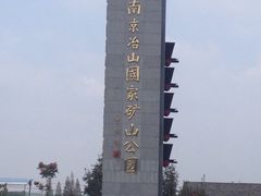 -冶山国家矿山公园