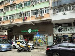 -添好运点心专门店(深水埗店)