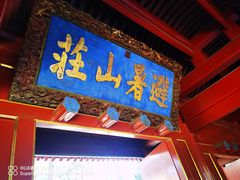 -承德避暑山庄景区