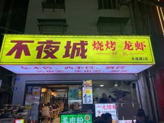 -郑记•不夜城烧烤•龙虾•虾蟹(黄鹤楼店)