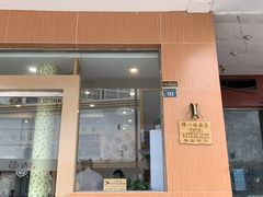 门面-陈八两面家(华孚写字楼店)