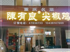 门面-陈有良尖椒鸡(江津总店)