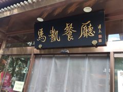 门面-马凯餐厅(长椿街店)