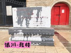 -鼓楼(兴庆区)