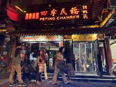 -四季民福烤鸭店(王府井东安门店)