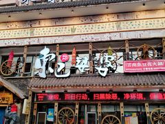 -东巴婆婆云南鱼豆花火锅(大东门店)