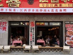 -小匠喜·江西菜(人民广场店)