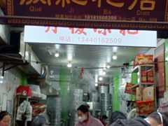 -阙纪粑店(眉山二店)