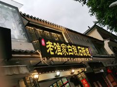 -老渔家白族石板烧旗舰店