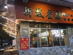 门面-新城餐厅(吉祥北街店)