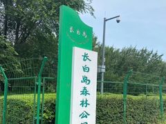 -长白岛森林公园