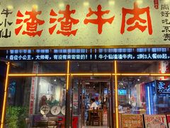 -牛小仙渣渣牛肉(长春店)