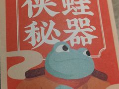 -蛙小侠(五象万象汇店)