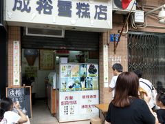 门面-成裕雪糕店(士多店)
