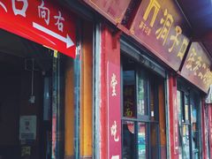 门面-洞子口张老二凉粉(文殊院店)