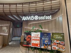 -珍宝海鲜JUMBO Seafood(ifc店)