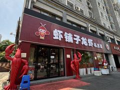 -虾铺子龙虾·私房菜(金源花苑店)
