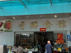 -香辉食馆(新兴路店)