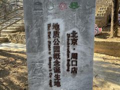 -北京周口店北京人遗址博物馆