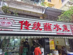 门面-汝萍传统蘸水菜(春华路总店)