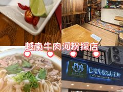 -越南牛肉河粉餐厅(书院巷店)