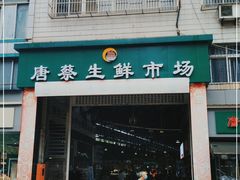 门面-唐蔡生鲜市场