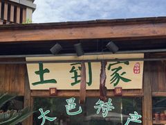 门面-夜不收荤豆花(大邑总店)