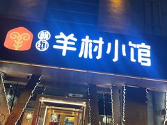 -相约·羊村小馆(长沙路店)