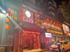 门面-八大碗·地道东北菜(中街店)