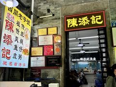 -陈添記·祖傳爽鱼皮·西关老字号(广州首店)