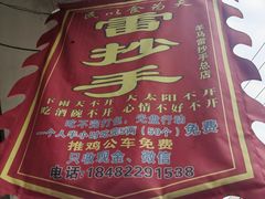 -雷抄手