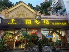 -菌乡缘·野生菌蒸汽鱼火锅(江边夜市店)