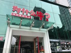 门面-为什么牛潮汕牛肉火锅(中信广场店)