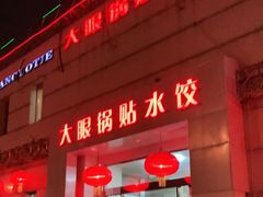 -大眼锅贴水饺(河东店)