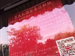 -京天红酒家(虎坊路店)
