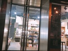 门面-羽深肉铺 Steak & Wine