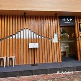 成都探店|独一无二的菜单 鮨·天和日式料理