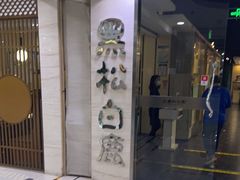 -黑松白鹿(崇文门新活馆店)