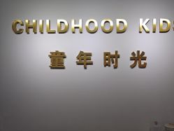 -童年时光专业儿童摄影(龙首店)