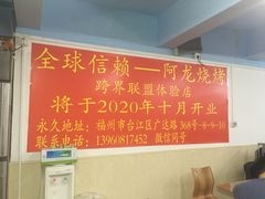 -阿龙烧烤(广达路店)