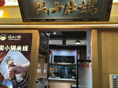 -端仕小锅(文林街店)