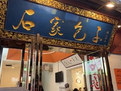-石家包子(大学习巷店)