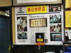 -姚记炒肝店(簋街店)